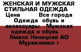 ЖЕНСКАЯ И МУЖСКАЯ СТИЛЬНАЯ ОДЕЖДА  › Цена ­ 995 - Все города Одежда, обувь и аксессуары » Мужская одежда и обувь   . Ямало-Ненецкий АО,Муравленко г.